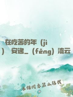 別在吃苦的年紀(jì)選擇安逸