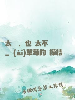 別太單純，也別太不單純