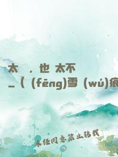 別太單純，也別太不單純