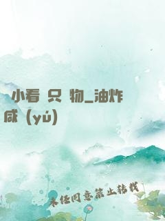別小看這只寵物