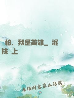 別怕，我是英雄