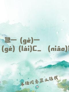 別急一個(gè)一個(gè)來(lái)C