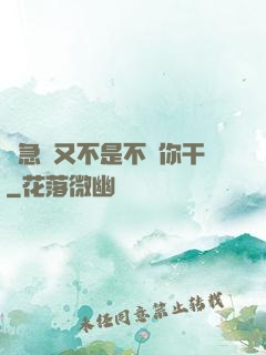 別急媽又不是不給你干