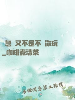 別急媽又不是不給你玩