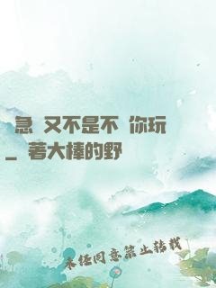 別急媽又不是不給你玩