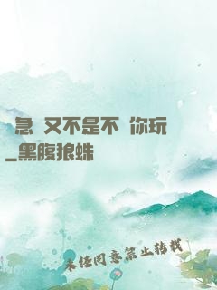 別急媽又不是不給你玩