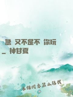 別急媽又不是不給你玩