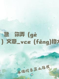 別急媽讓你弄個(gè)夠文章
