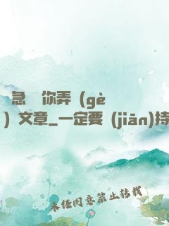 別急媽讓你弄個(gè)夠文章
