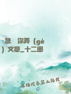 別急媽讓你弄個(gè)夠文章