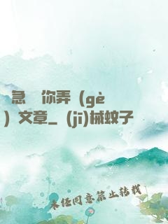 別急媽讓你弄個(gè)夠文章