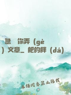 別急媽讓你弄個(gè)夠文章