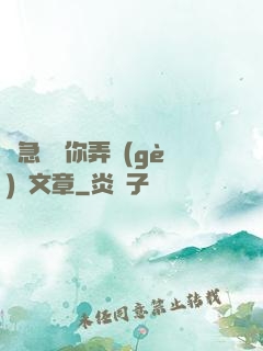 別急媽讓你弄個(gè)夠文章