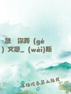 別急媽讓你弄個(gè)夠文章