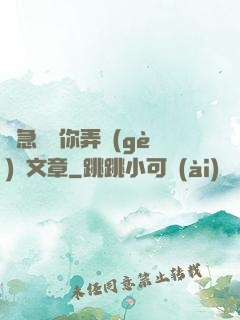 別急媽讓你弄個(gè)夠文章