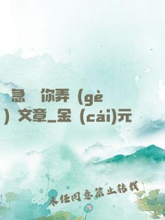 別急媽讓你弄個(gè)夠文章