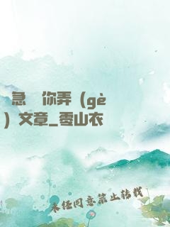 別急媽讓你弄個(gè)夠文章