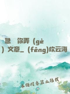 別急媽讓你弄個(gè)夠文章