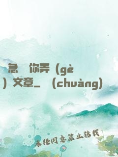 別急媽讓你弄個(gè)夠文章