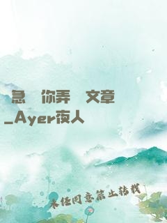 別急媽讓你弄個夠文章
