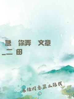 別急媽讓你弄個夠文章