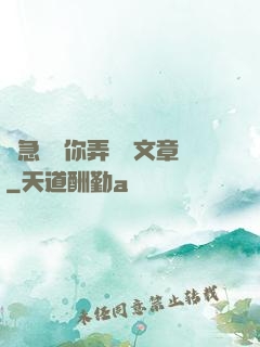 別急媽讓你弄個夠文章