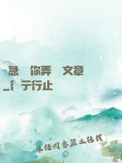 別急媽讓你弄個夠文章