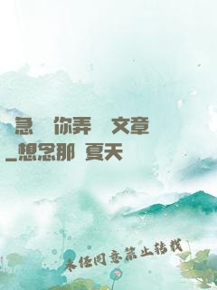 別急媽讓你弄個夠文章