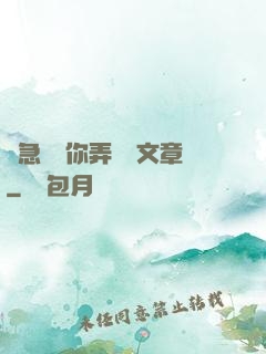 別急媽讓你弄個夠文章