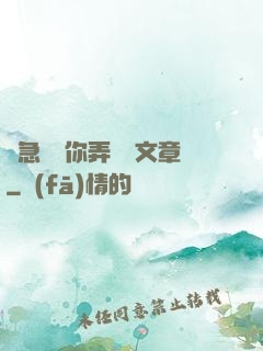 別急媽讓你弄個夠文章