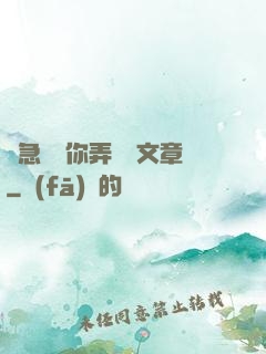 別急媽讓你弄個夠文章