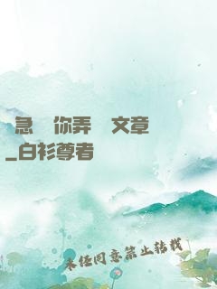 別急媽讓你弄個夠文章