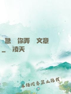 別急媽讓你弄個夠文章