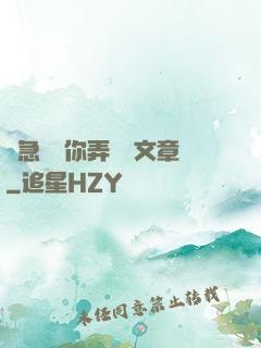 別急媽讓你弄個夠文章