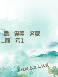 別急媽讓你弄個夠文章