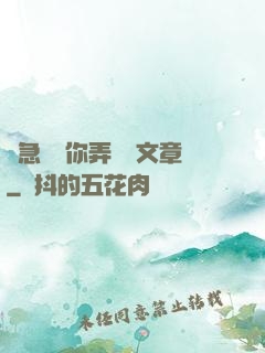 別急媽讓你弄個夠文章
