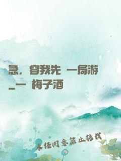 別急，容我先開一局游戲