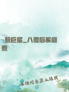 別惹巨星