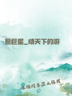 別惹巨星