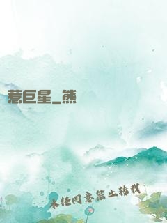 別惹巨星