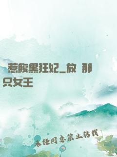 別惹腹黑狂妃