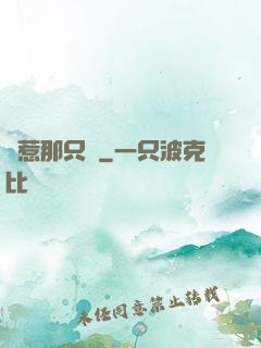 別惹那只龜