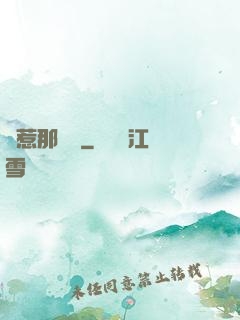 別惹那條龍
