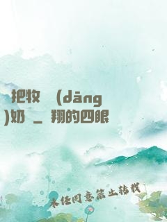 別把牧師當(dāng)奶媽