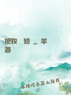 別把牧師當奶媽
