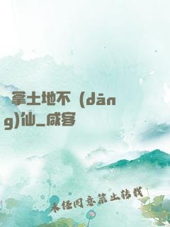 別拿土地不當(dāng)仙