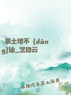 別拿土地不當(dāng)仙