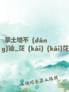 別拿土地不當(dāng)仙