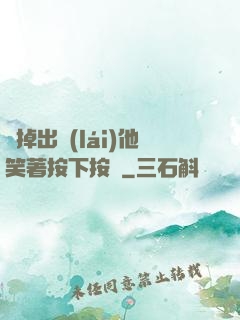 別掉出來(lái)他笑著按下按鈕