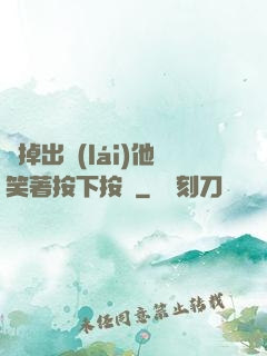 別掉出來(lái)他笑著按下按鈕
